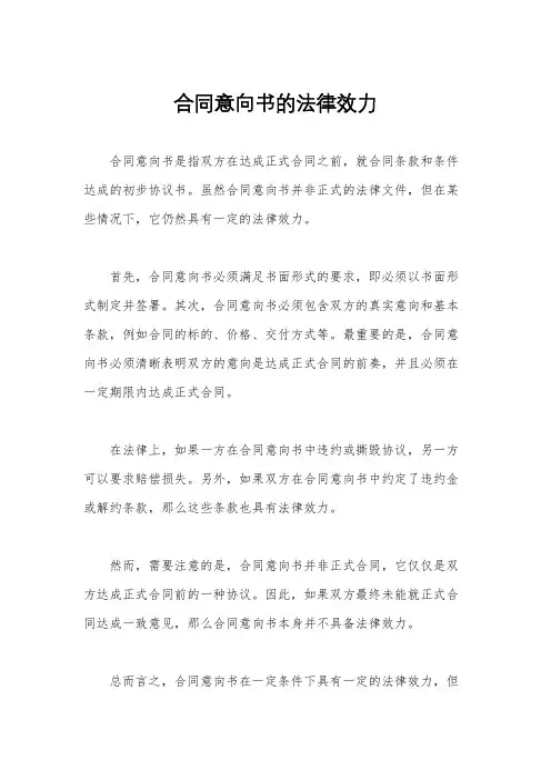 合同意向书的法律效力
