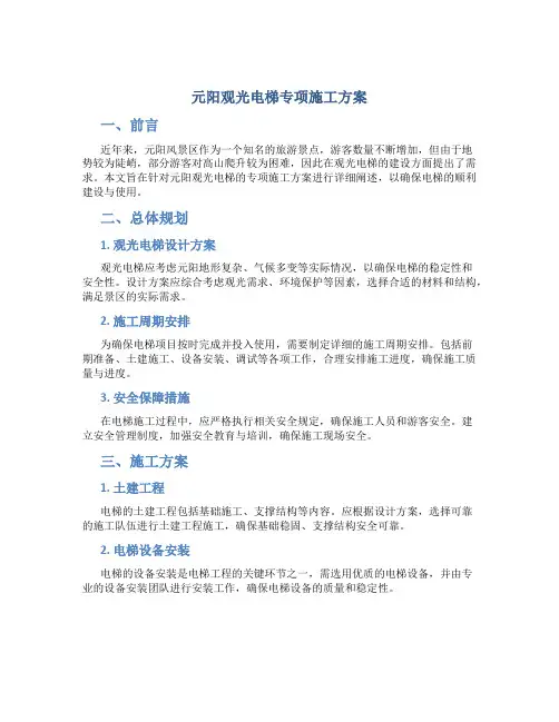 元阳观光电梯专项施工方案