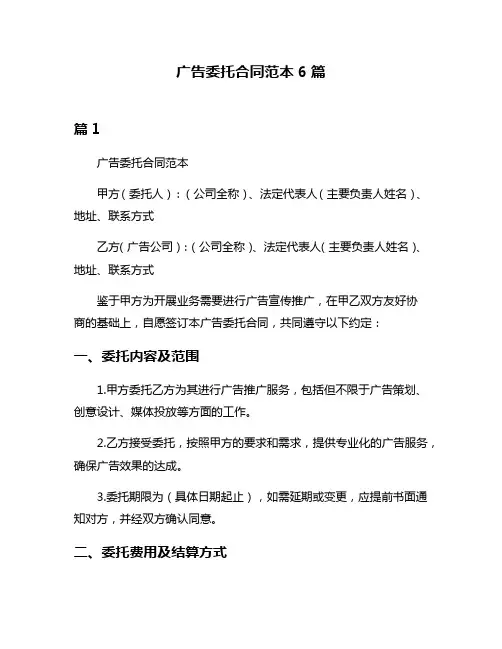 广告委托合同范本6篇