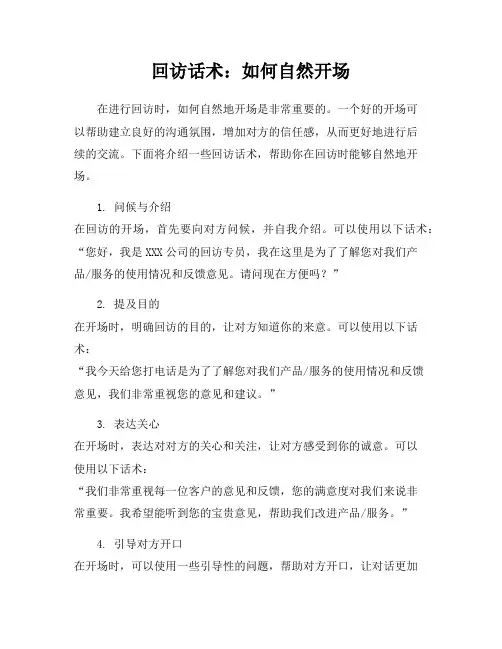 回访话术：如何自然开场