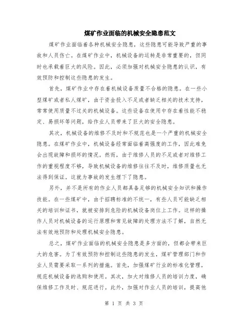 煤矿作业面临的机械安全隐患范文（二篇）