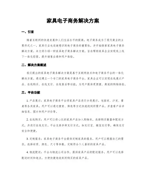 家具电子商务解决方案