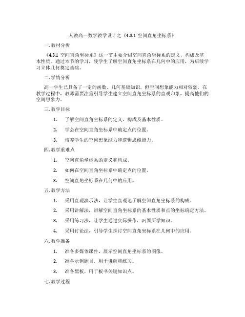人教高一数学教学设计之《4.3.1空间直角坐标系》