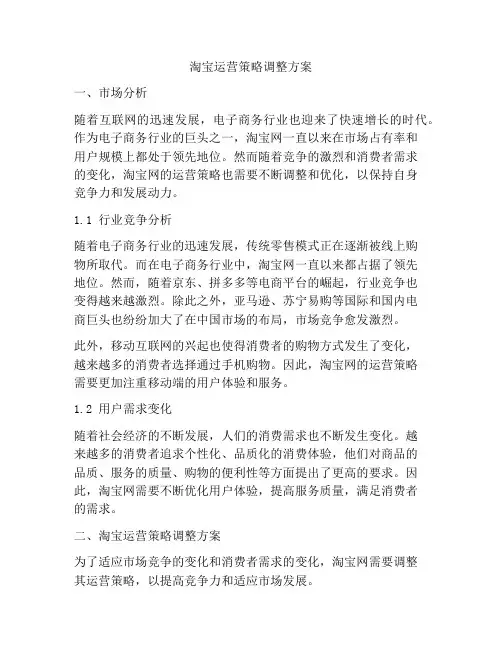 淘宝运营策略调整方案