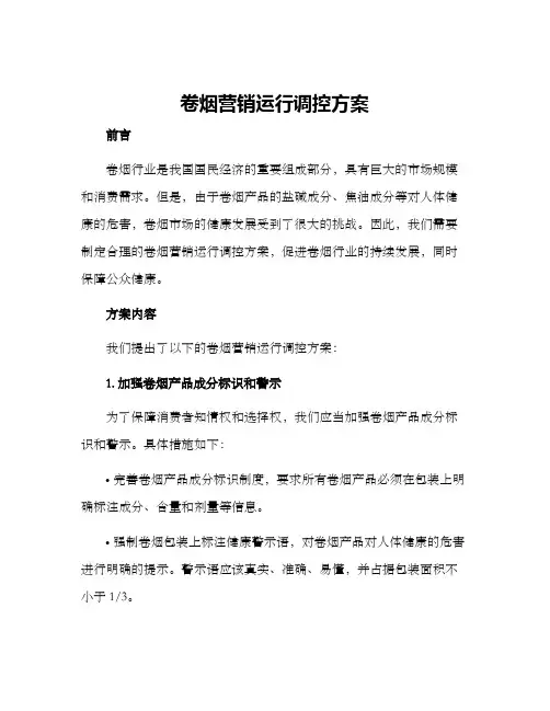 卷烟营销运行调控方案