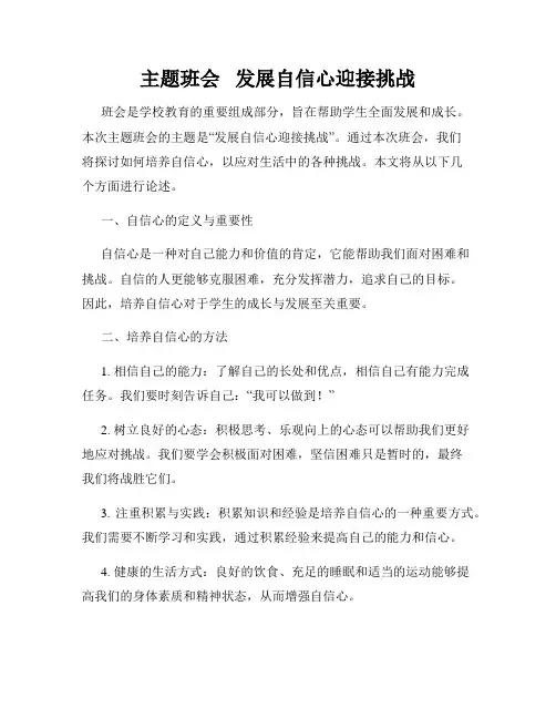 主题班会   发展自信心迎接挑战