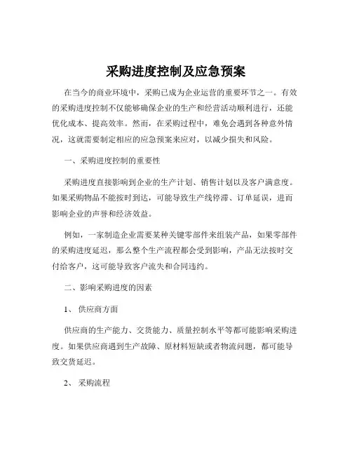 采购进度控制及应急预案