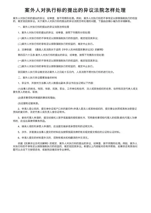 案外人对执行标的提出的异议法院怎样处理