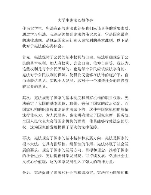 大学生宪法心得体会