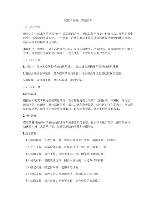 庭院工程施工方案范本