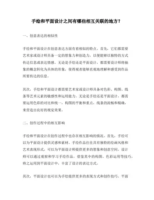 手绘和平面设计之间有哪些相互关联的地方？
