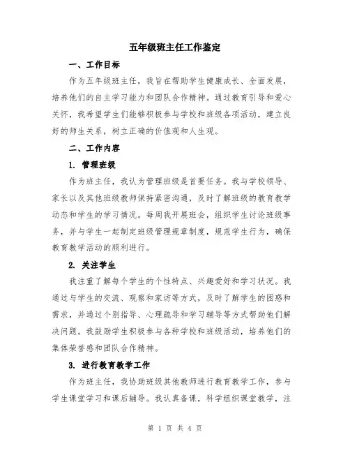 五年级班主任工作鉴定