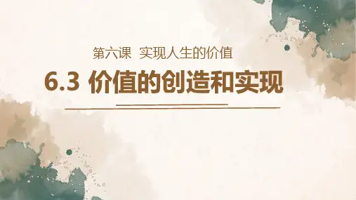 6.3+价值的创造和实现+课件-2023-2024学年高中政治统编版必修四哲学与文化