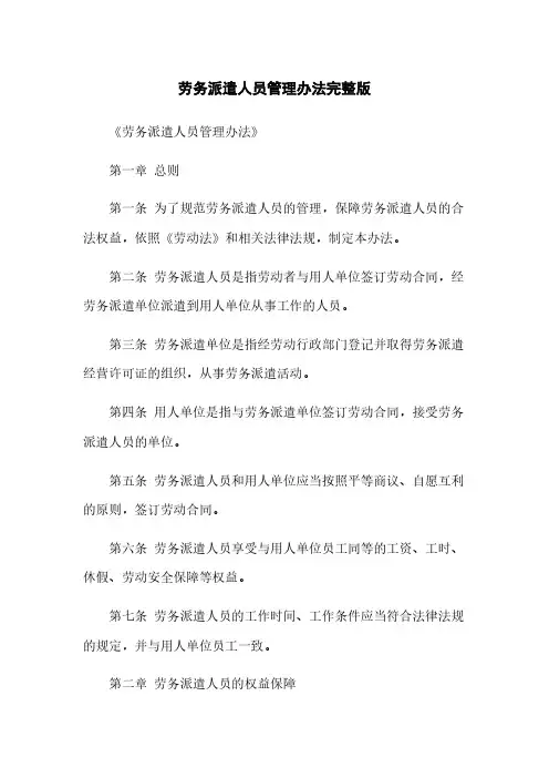 劳务派遣人员管理办法完整版