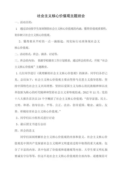 社会主义核心价值观主题班会记录