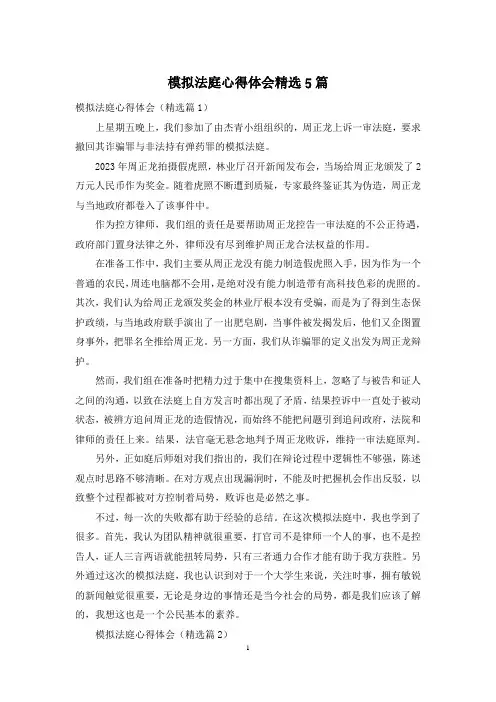 模拟法庭心得体会精选5篇