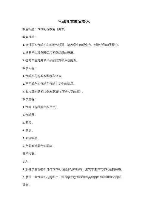 气球礼花教案美术
