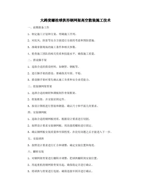 大跨度螺栓球拱形钢网架高空散装施工技术