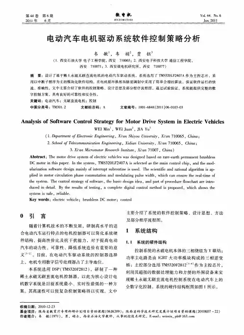 电动汽车电机驱动系统软件控制策略分析