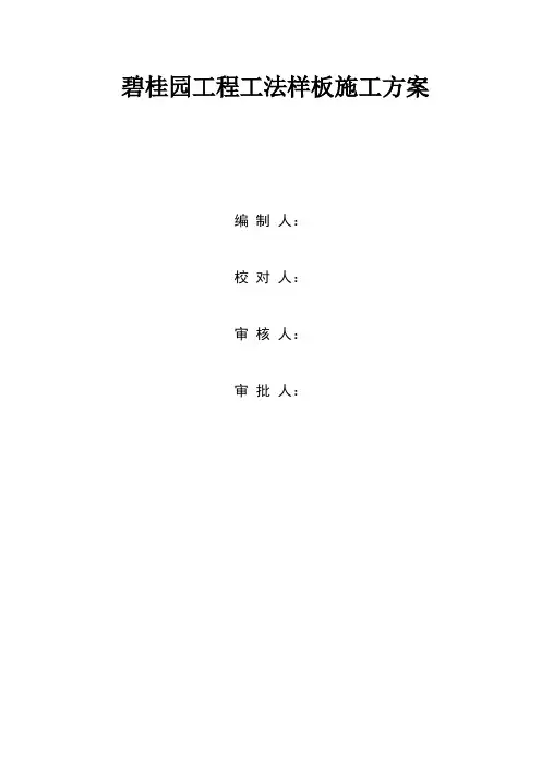 工程项目工法样板施工方案(碧桂园)