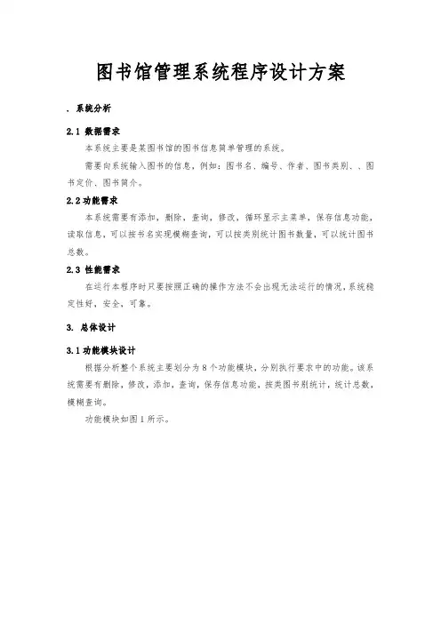 图书馆管理系统程序的设计方案
