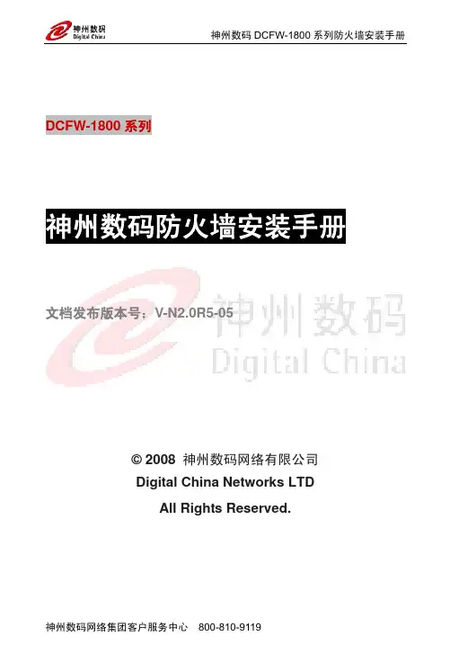 神州数码DCFW-1800系列防火墙安装手册_2.0R5