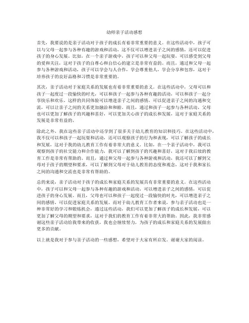 幼师亲子活动感想