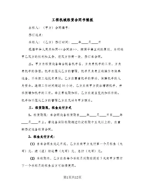 工程机械租赁合同书模板(3篇)