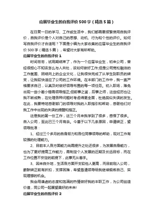 应届毕业生的自我评价500字（精选5篇）