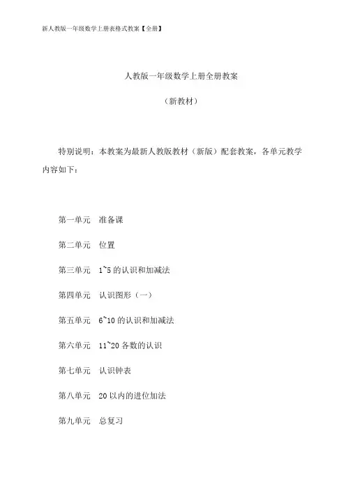 新人教版一年级数学上册表格式教案【全册】