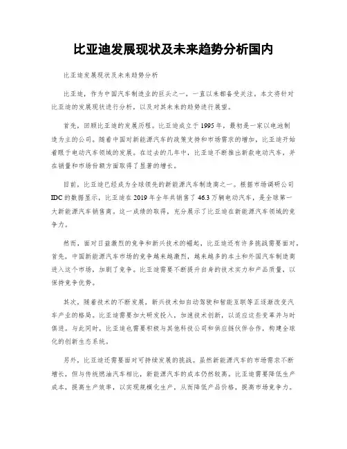 比亚迪发展现状及未来趋势分析国内
