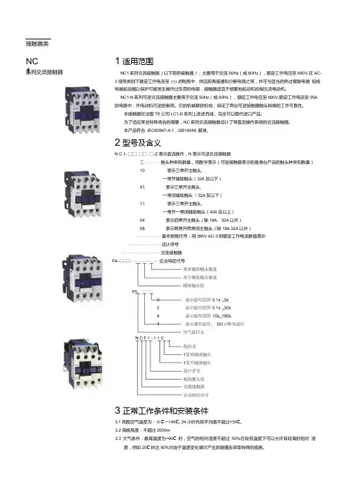 正泰NC1交流接触器器选型手册.doc