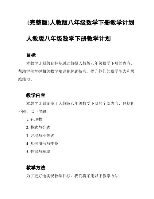 (完整版)人教版八年级数学下册教学计划