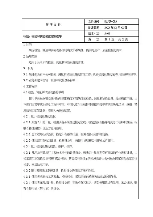 检验和实验装置控制程序范文