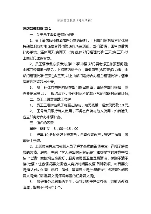 酒店管理制度（通用8篇）