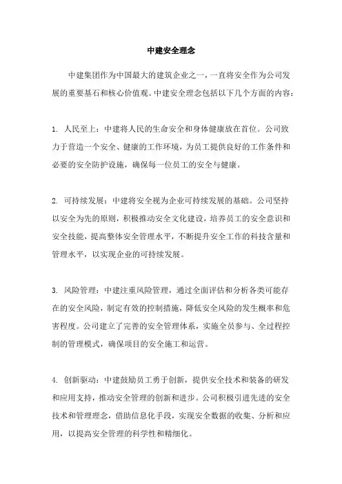 中建安全理念