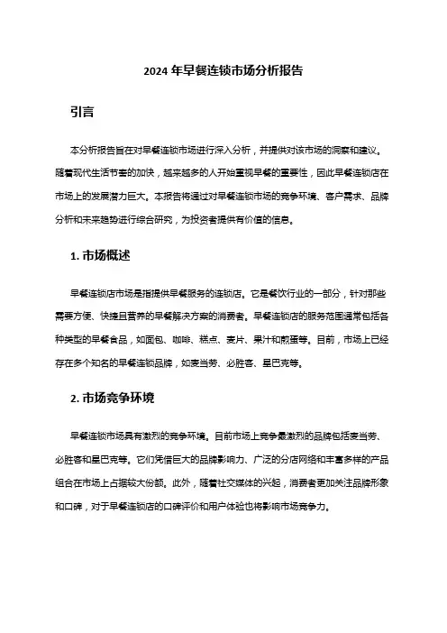 2024年早餐连锁市场分析报告