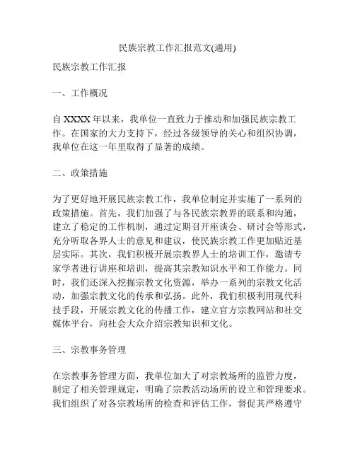民族宗教工作汇报范文(通用)
