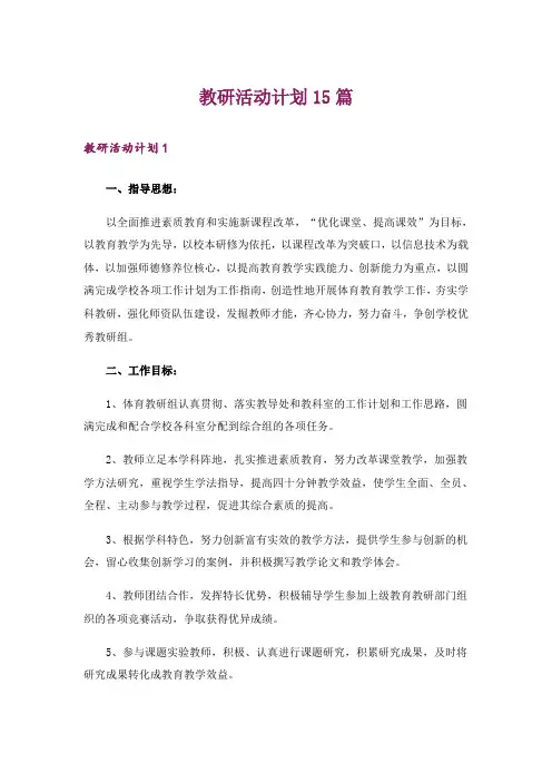 教研活动计划15篇