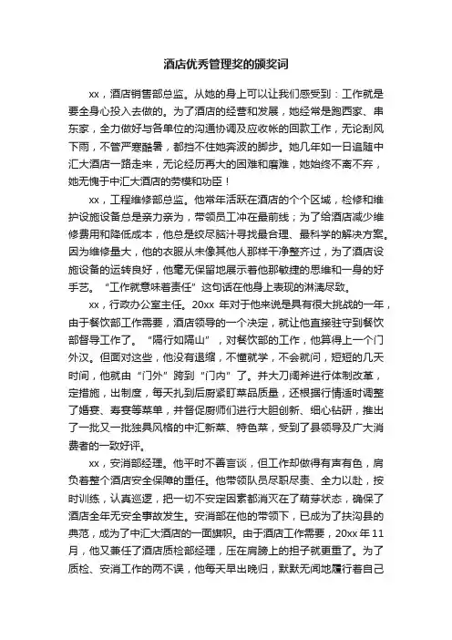 酒店优秀管理奖的颁奖词