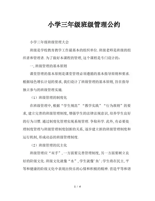 小学三年级班级管理公约