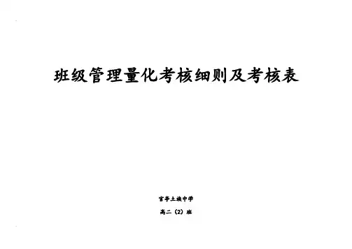 高中班级量化管理细则及考核表(完整)