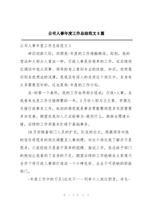 公司人事年度工作总结范文5篇
