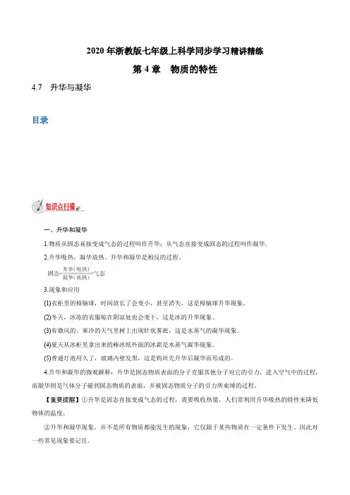 浙江中考浙教版初中科学同步7年级上册 4.7 升华与凝华(教师版含解析)上册 4