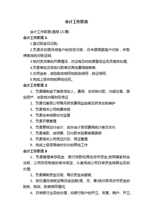 会计工作职责（通用15篇）