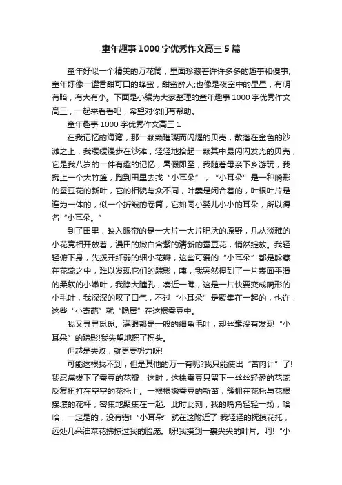 童年趣事1000字优秀作文高三5篇