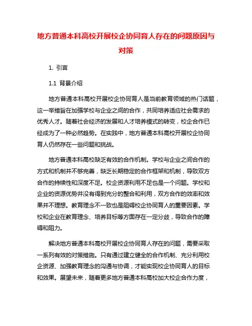 地方普通本科高校开展校企协同育人存在的问题原因与对策