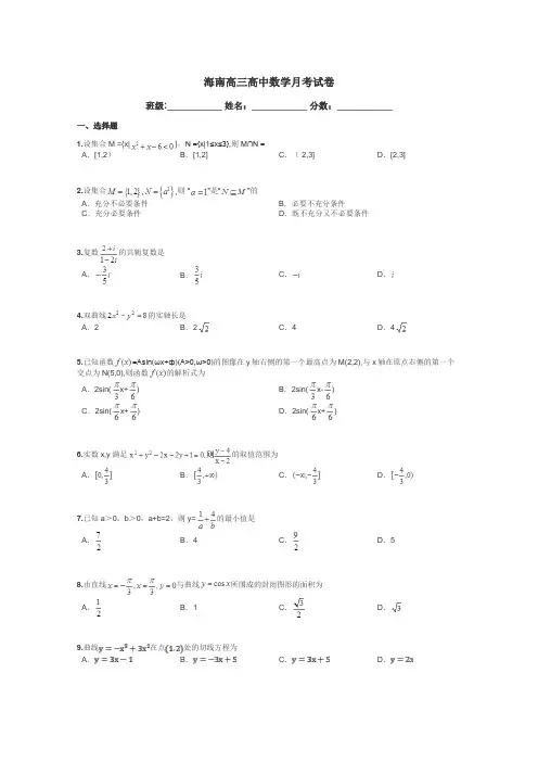 海南高三高中数学月考试卷带答案解析
