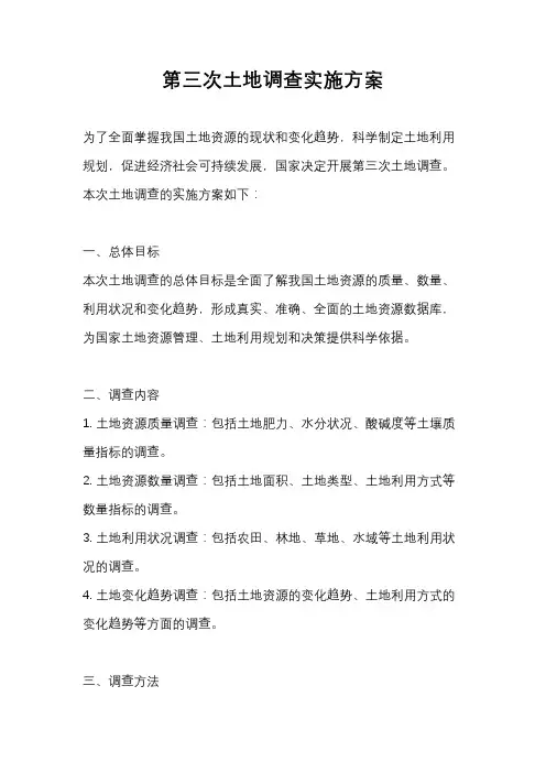 第三次土地调查实施方案