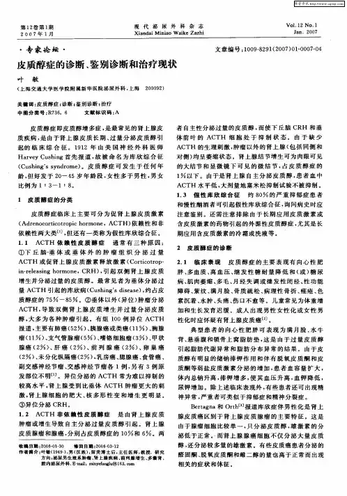 皮质醇症的诊断、鉴别诊断和治疗现状